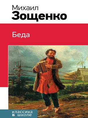 cover image of Беда (сборник)